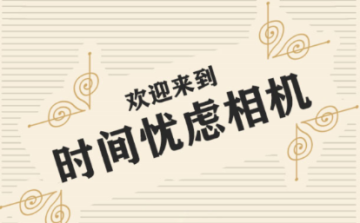 时间忧虑相机app 时间忧虑相机app
