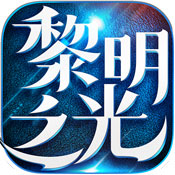 黎明之光公益服v 0.1.19.155 安卓版