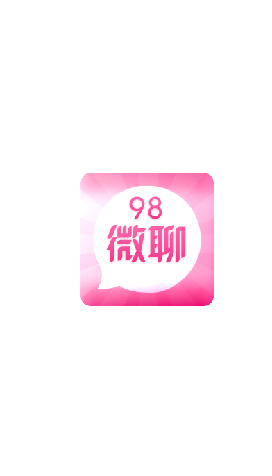 98微聊v1.2.0 安卓版