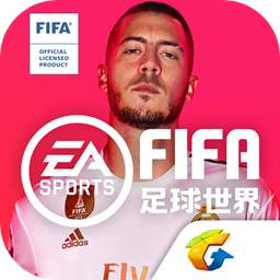 FIFA足球世界手游v10.0.06 安卓版