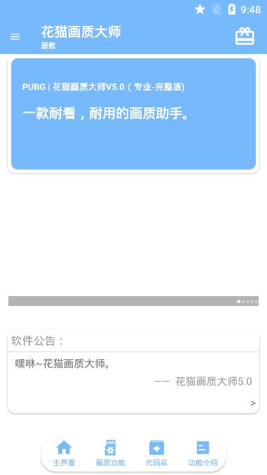 花猫画质助手appv7.9 最新版