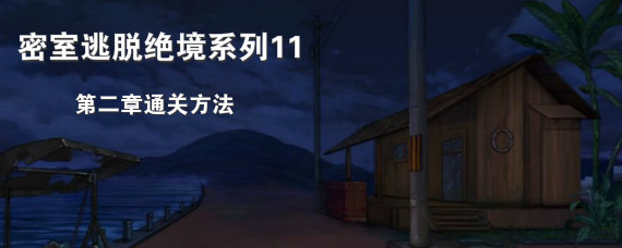 密室逃脱绝境系列11第二章怎么通过 密室逃脱绝境系列1