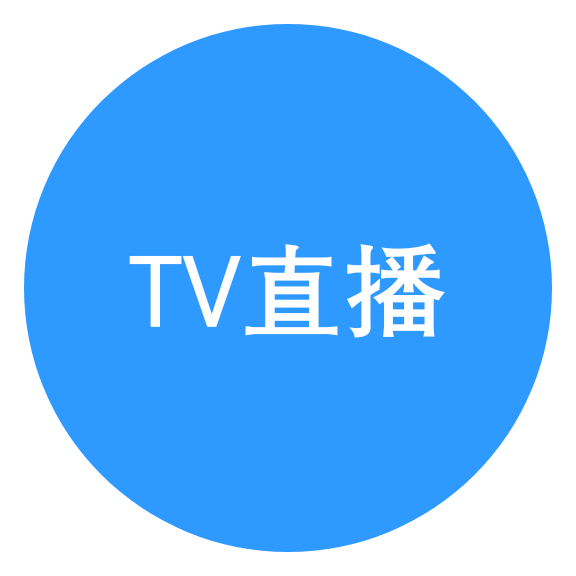 TV直播v1.0.1 安卓版