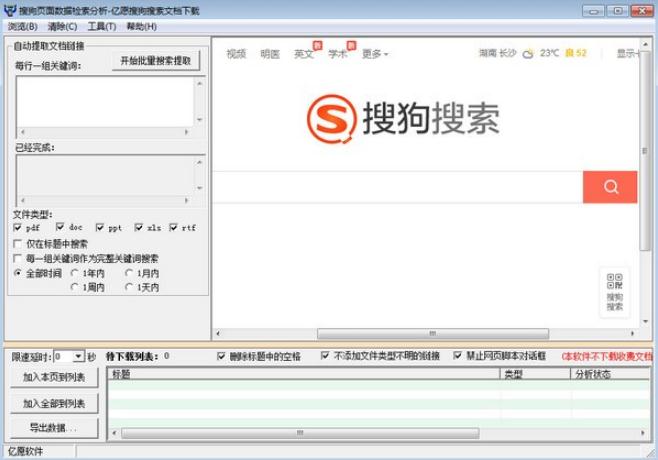 亿愿搜狗搜索文档下载工具v2.5.1022 绿色版