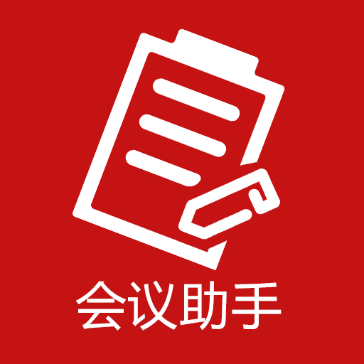 会议助手app