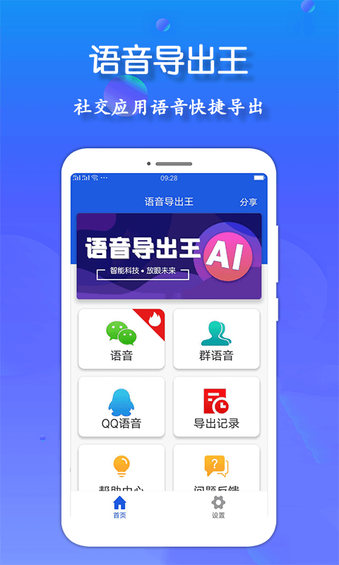 语音导出王v1.1.3 安卓版