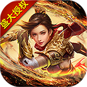 沙巴克传奇之王者归来无限版v3.20.0 安卓版