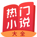 热门小说大全appv3.9.9.3208 安卓版