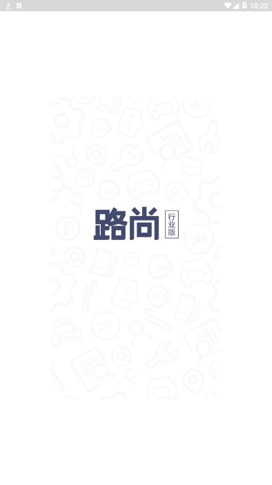 路尚行业版app