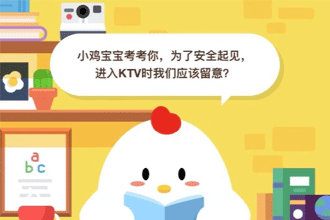 小鸡宝宝考考你，为了安全起见，进入KTV时我们应该留意？