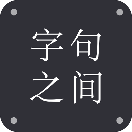 字句之间v1.3.0 安卓版