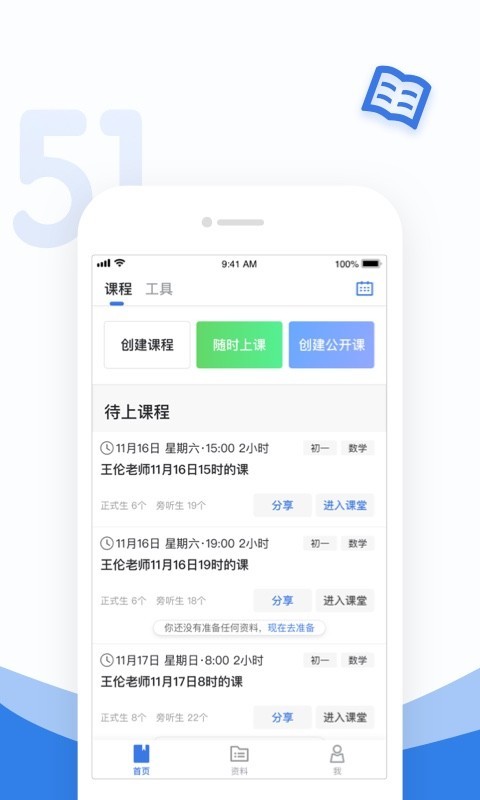 51好课堂教师端appv5.10.0 安卓版