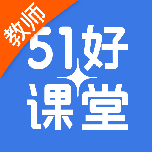 51好课堂教师端appv5.10.0 安卓版