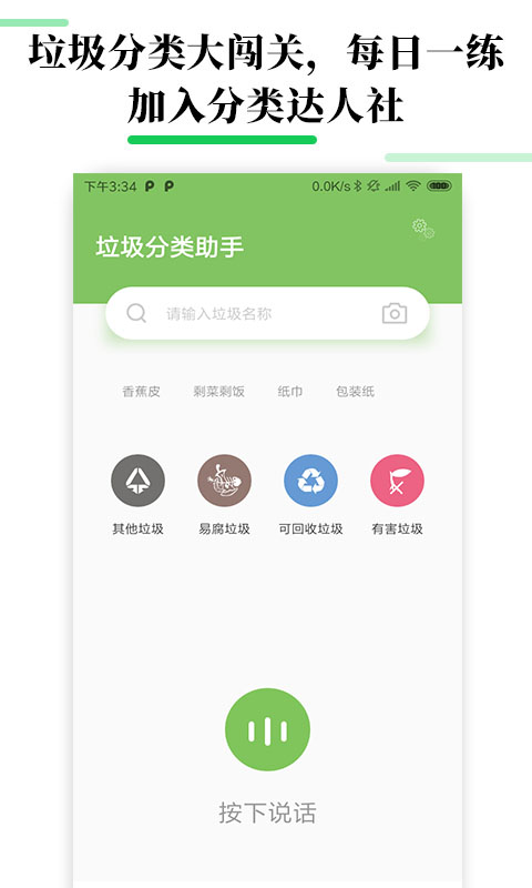 生活垃圾分类宝v1.0.0 安卓版