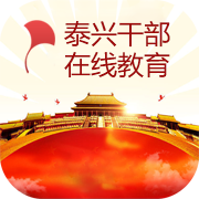 泰兴干部在线教育appv1.4.5 最新版