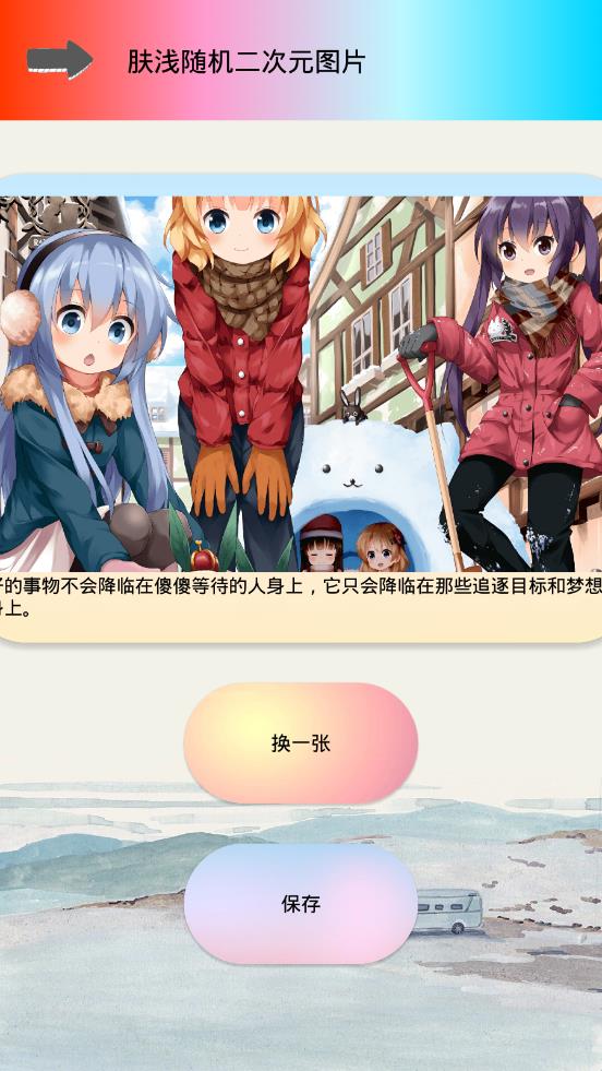 肤浅随机二次元图片appv1.2 最新版