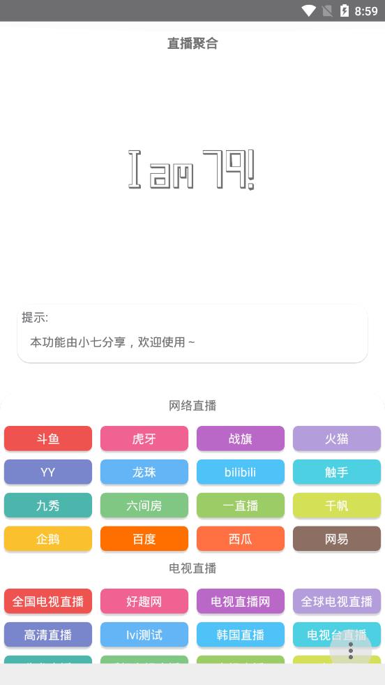 直播聚合appv1.0 安卓版