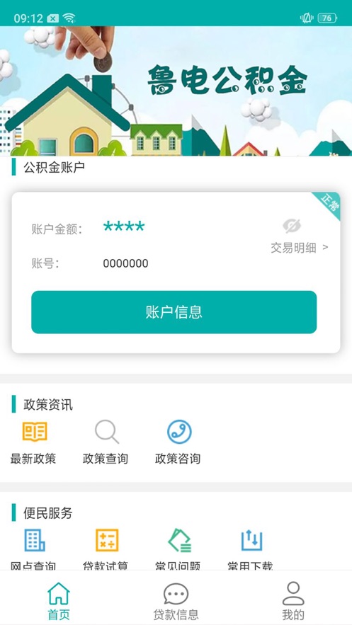 鲁电公积金appv1.0.2 最新版