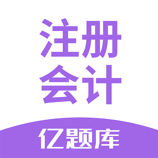 注册会计师亿题库v2.9.1 安卓版