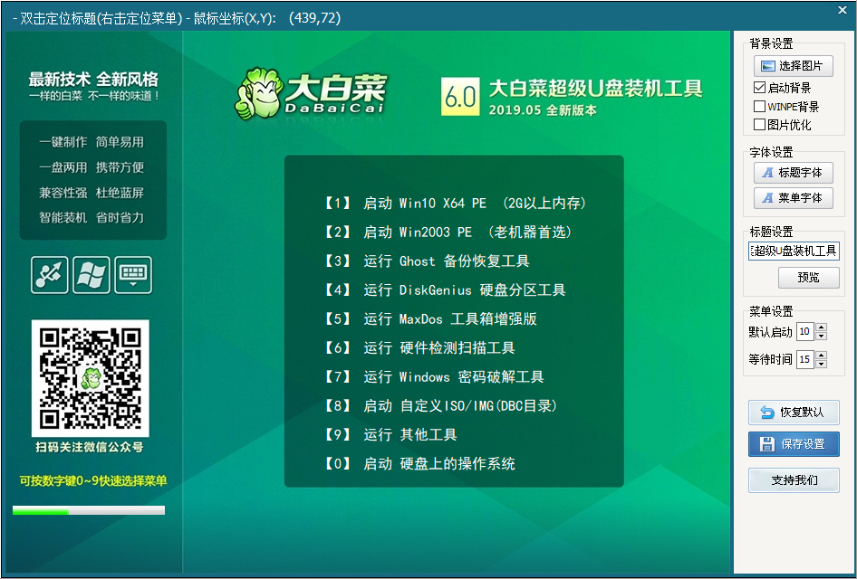 大白菜pe装机工具v6.0 最新版