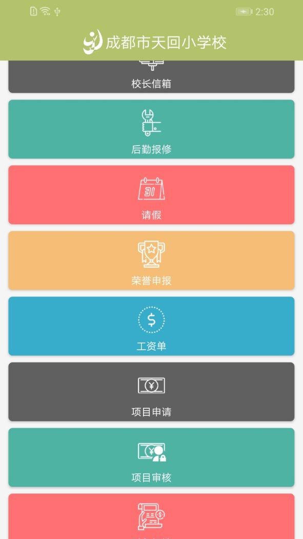 成都市天回小学校v1.5.5 安卓版