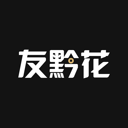 友黔花v2.2.4 安卓版