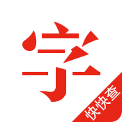 快快查汉语字典appv4.1.6 最新版