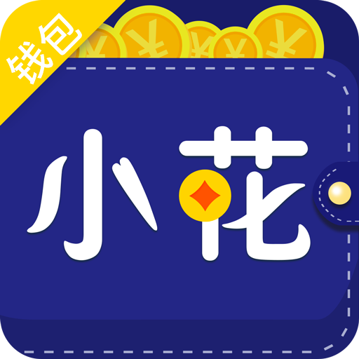 小花信用钱包v1.0.3 安卓版