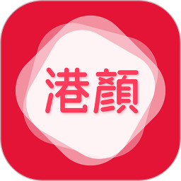 港颜美妆v1.9.0 安卓版