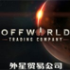 ó׹˾(Offworld Trading Company)