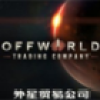 ó׹˾(Offworld Trading Company)ⰲװɫ