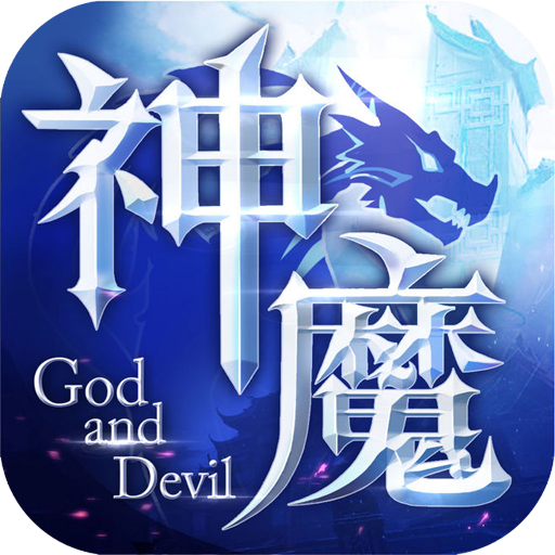 神魔天降v0.2.1 安卓版