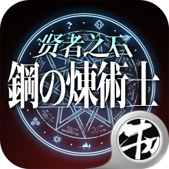 钢の炼术士贤者之石GM版v1.0.0 安卓版