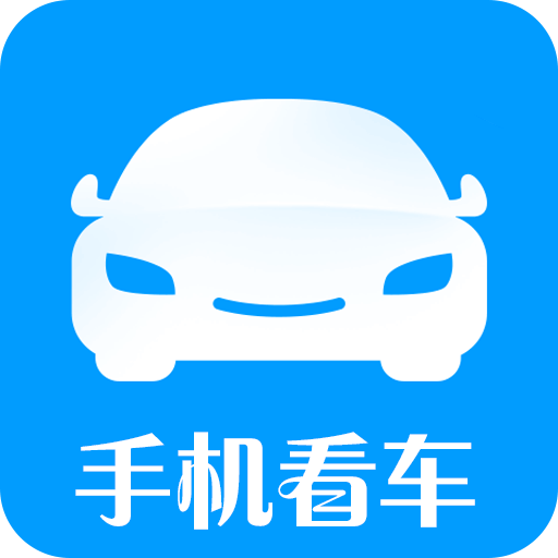 手机看车v8.6.5 安卓版