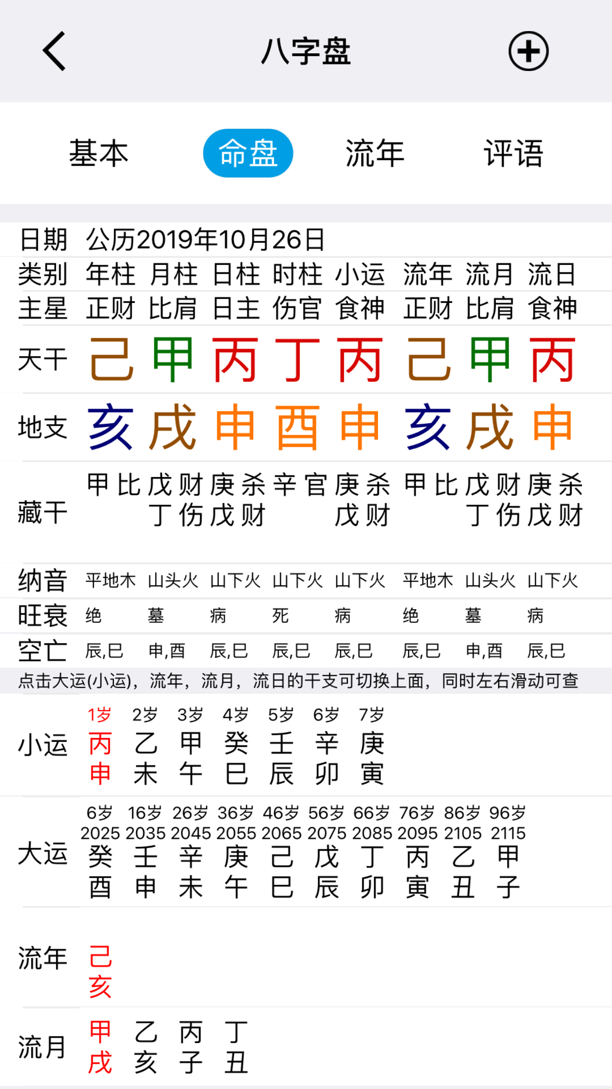 大师八字v2.0 安卓版