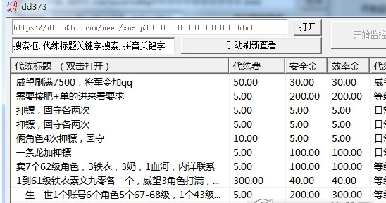 dd373代练信息查询提醒软件v1.0 免费版