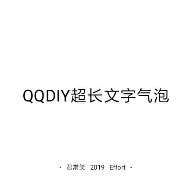 QQDIY超长文字气泡