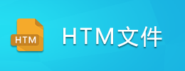 HTM文件