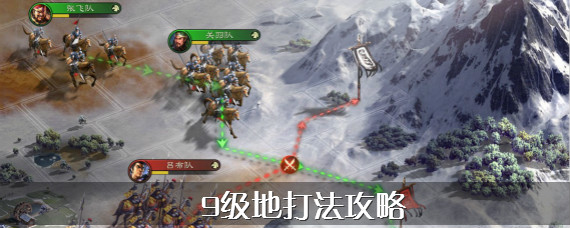 三国志战略版9级地要多少兵力 三国志战略版9级地怎么打