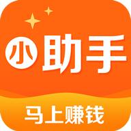 赚钱小助手v1.0.0 安卓版