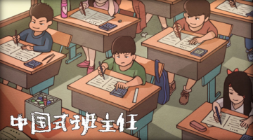 中国式班主任 中国式班主任
