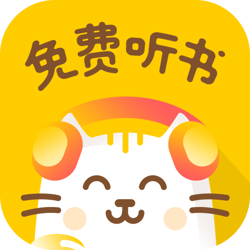 小猫听书免费小说v2.0 安卓版