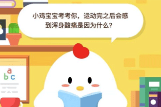 小鸡宝宝考考你，运动完之后会感到浑身酸痛是因为什么？