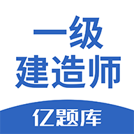 一级建造师亿题库v2.9.1 安卓版