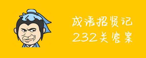 ͼ232شʲô ͼ232ϸ