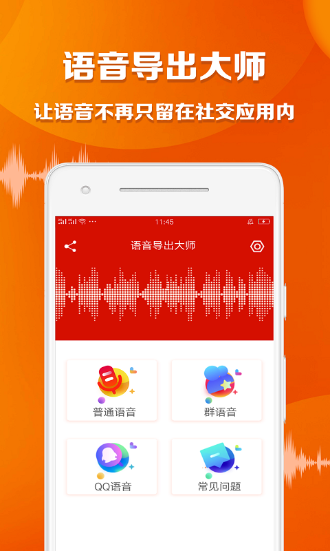 语音导出大师v1.3.8 安卓版