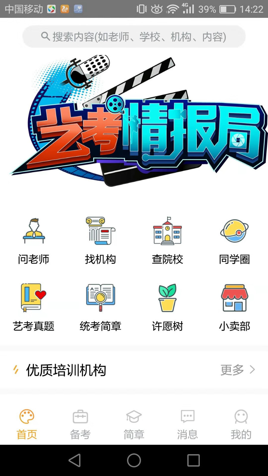 艺考情报局v1.0.2 安卓版