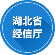 湖北省经信厅app