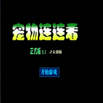 宠物连连看2.5经典版