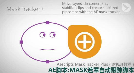 MaskTracker(MASK遮罩自动跟踪AE脚本)v1.0.4 免费版